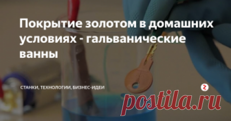 Покрытие золотом в домашних условиях - гальванические ванны Как покрыть золотом ювелирное изделие в домашних условиях? Гальваническая ванна своими руками