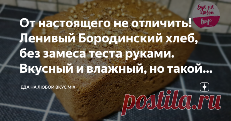 От настоящего не отличить! Ленивый Бородинский хлеб, без замеса теста руками. Вкусный и влажный, но такой домашний