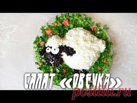 Салат «Овечка». Новый год 2015