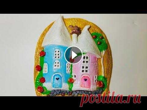 Сказочные домики.Объемное панно из соленого теста своими руками.Мастер-класс.DIY. Сказочные домики.Панно из соленого теста своими руками.Мастер-класс.DIY. Для лепки мы используем соленое тесто. Реквизиты на развитие канала: карта Ти...
