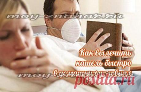 Как избавиться от кашля в домашних условиях быстро за 2 часа