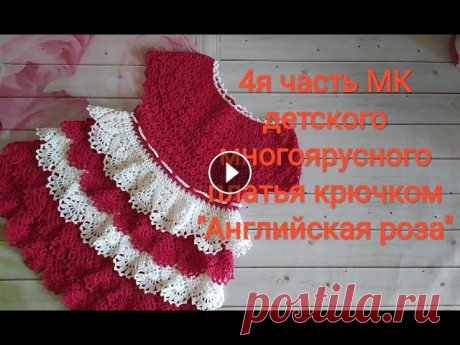 4я часть  МК Детское многоярусное платье крючком &quot; Английская роза&quot; Всем солнечный привет! 1я часть МК - https://www.youtube.com/watch?v=CdIJQ-IzuxY&amp;t=1223s 2я часть МК-https://www.youtube.com/watch?v=UTn5xYowqZs 3я ча...