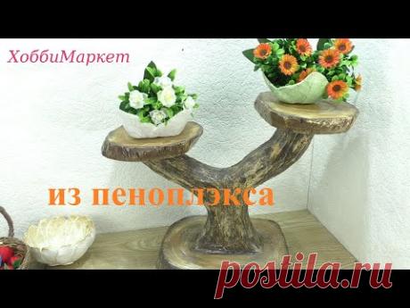 Делаем подставку для цветов. Идеи, советы. ХоббиМаркет