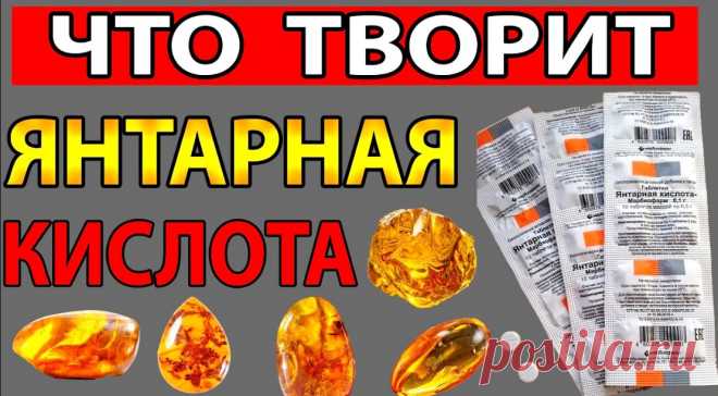 Для чего янтарная кислота нужна человеку &raquo; Женский Мир