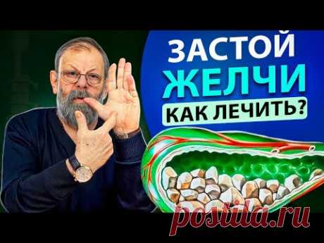 Идеальный отток желчи. Решение за 1 минуту.
