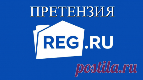 Претензия в reg.ru