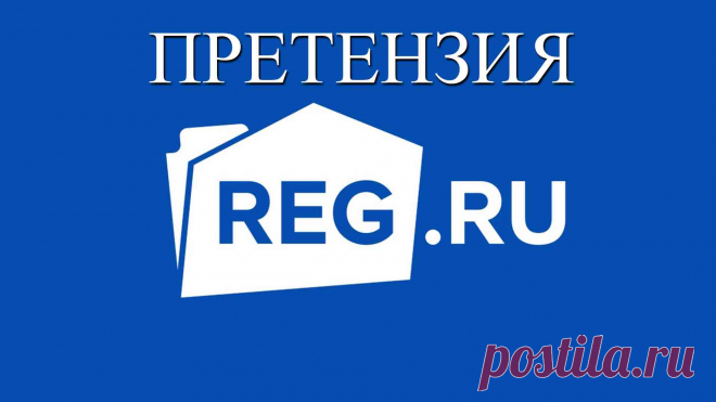 Претензия в reg.ru