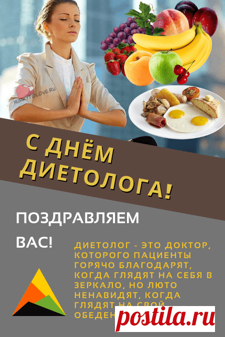 Дорогие диетологи,
Мы хотим вам пожелать
Быть всегда в движении.
Пусть достоин будет труд
Только уважения!