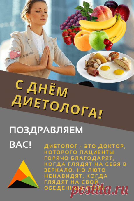 Дорогие диетологи,
Мы хотим вам пожелать
Быть всегда в движении.
Пусть достоин будет труд
Только уважения!