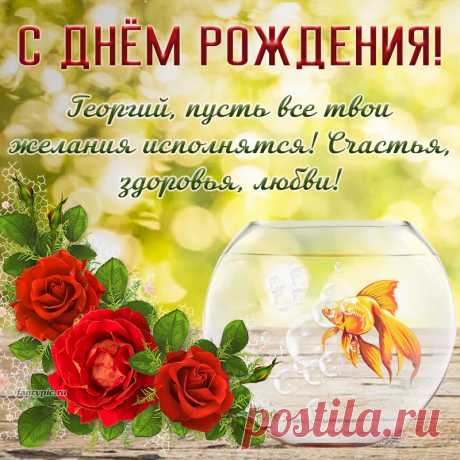 Поздравляю с днем рождения,
Счастья море и везения!
В ногу пусть идут всегда
Любовь, богатство и семья!