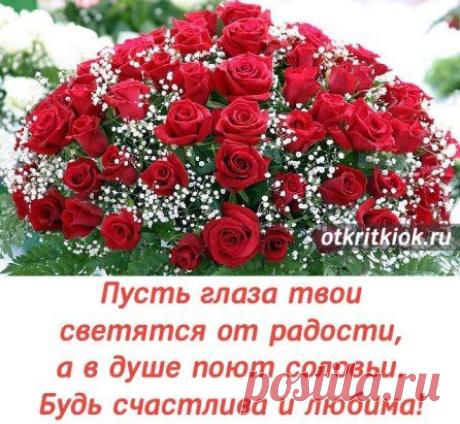 Пусть глаза твои светятся от радости, а в душе поют соловьи