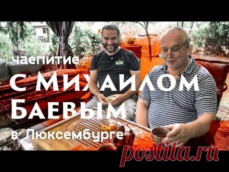 Чаепитие с Михаилом Баевым. Путешествие в Люксембург