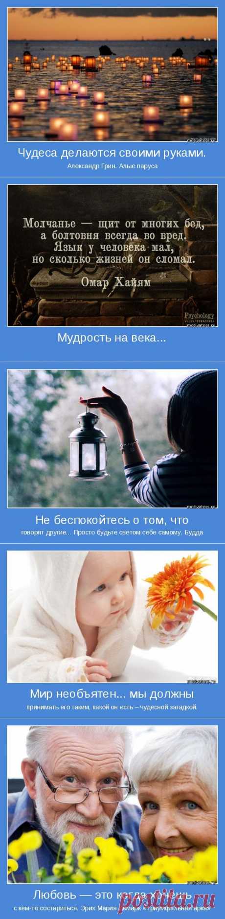 То, во что ты веришь, становится твоим миром... Мотиваторы ;)