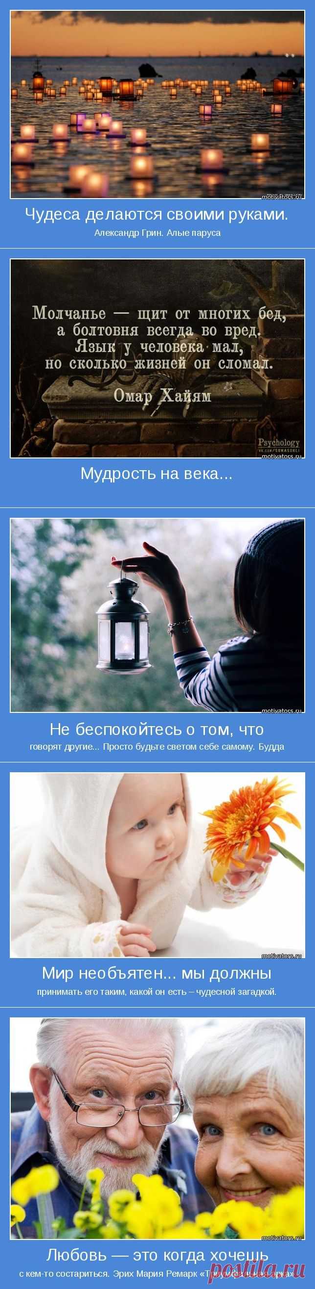 То, во что ты веришь, становится твоим миром... Мотиваторы ;)