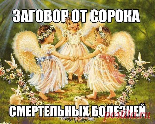 Заговор от сорока смертельных болезней: Читают на убыльную луну громко, чётко, не на что не отвлекаясь и не сбиваясь. (этот заговор помогает при любых тяжёлых заболеваниях) 