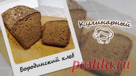 Татьянин Кулинарный | Настоящий бездрожжевой БОРОДИНСКИЙ ХЛЕБ на закваске
