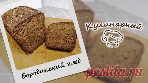 Татьянин Кулинарный | Настоящий бездрожжевой БОРОДИНСКИЙ ХЛЕБ на закваске