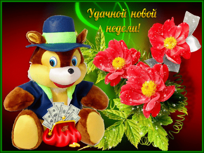 удачной недели