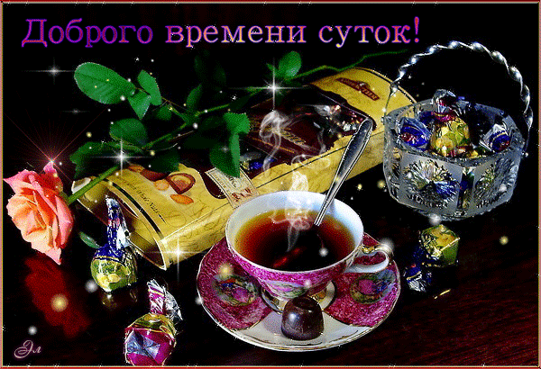 Доброго времени суток - открытки и картинки Доброго времени суток - Добрый день красивые открытки для поздравления и анимационные картинки на праздник