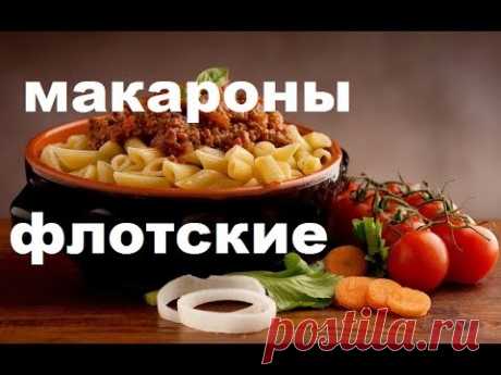 Макароны По-Флотски. Классика Военной Кухни