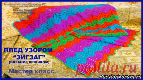 Плед узором "Зигзаг" (вязание крючком) - запись пользователя ТМ Сестрички ЕМ (Евгения и Марина) в сообществе Вязание крючком в категории Вязаные крючком аксессуары Предлагаю связать яркий пледик узором зигзаг. Плед вяжется  быстро и просто, а результат вас обязательно порадует.  Для вязания я использовала Кавказскую пряжу, понадобится около 1 килограмм, крючок 5 мм, можно взять крючок 5.5 или даже 6 мм.
