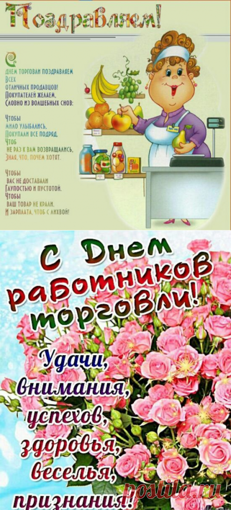 Открытки с Днем торговли - Поздравление с Днем торговли картинки - День торгового работника в 2017 году поздравления друзьям, коллегам, знакомым - Прикольные, красивые, короткие поздравления с Днем торговых работников в стихах, прозе, СМС женщине, мужчине
