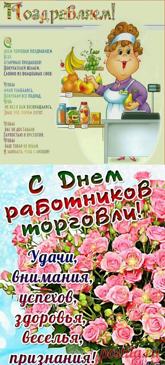 Открытки с Днем торговли - Поздравление с Днем торговли картинки - День торгового работника в 2017 году поздравления друзьям, коллегам, знакомым - Прикольные, красивые, короткие поздравления с Днем торговых работников в стихах, прозе, СМС женщине, мужчине
