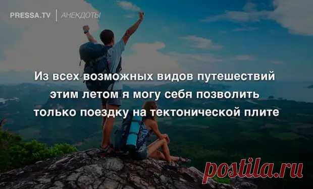 Анекдоты и путешествия - ЭпиЦентр позитива - медиаплатформа МирТесен