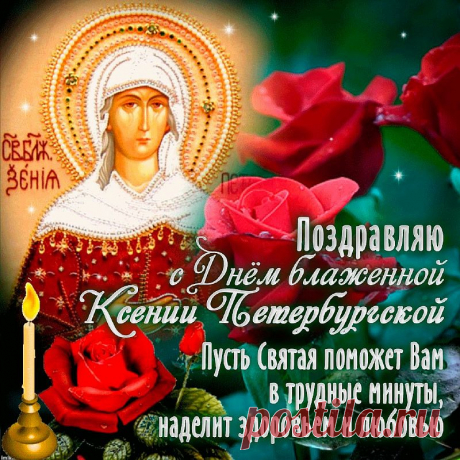 Поздравляю с Днем блаженной Ксении Петербургской! Желаю находить счастье в простых мелочах.