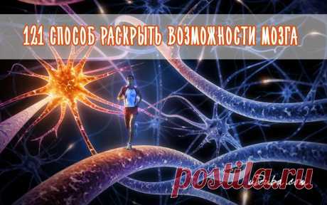 121 способ раскрыть возможности мозга