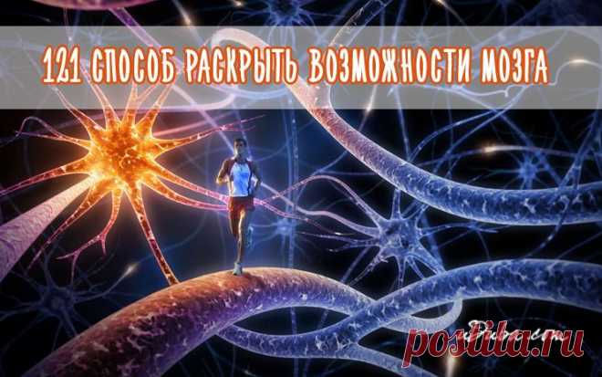 121 способ раскрыть возможности мозга