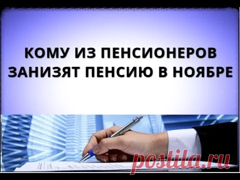 Многие пенсионеры в НОЯБРЕ получат пенсию МЕНЬШЕ, чем обычно. Расскажу как этого избежать | На каждый день | Яндекс Дзен