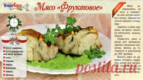 Мясо &quot;Фруктовое&quot;