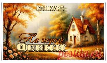Конкурс «На пороге Осени» - Блоги творческих и интересных людей Блоги интересных людей - Конкурс «На пороге Осени»