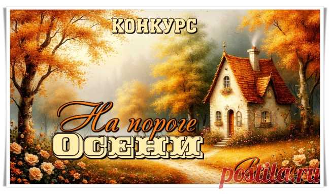 Конкурс «На пороге Осени» - Блоги творческих и интересных людей Блоги интересных людей - Конкурс «На пороге Осени»