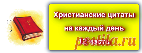 📖 Христианские цитаты на каждый день - 12 
 https://blog-citaty.blogspot.com/

#цитата #цитаты #христианство #Blog_citat