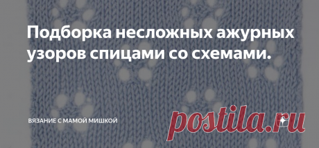 Подборка несложных ажурных узоров спицами со схемами.  Здравствуйте. Чем сильнее греет солнышко, тем реже хочется брать спицы в руки. Для тех, кто любит вязать в любое время года -  еще одна подборка ажурных узоров для летнего гардероба)  Всем творческого настроения)))