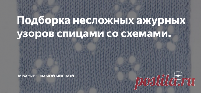 Подборка несложных ажурных узоров спицами со схемами.  Здравствуйте. Чем сильнее греет солнышко, тем реже хочется брать спицы в руки. Для тех, кто любит вязать в любое время года -  еще одна подборка ажурных узоров для летнего гардероба)  Всем творческого настроения)))
