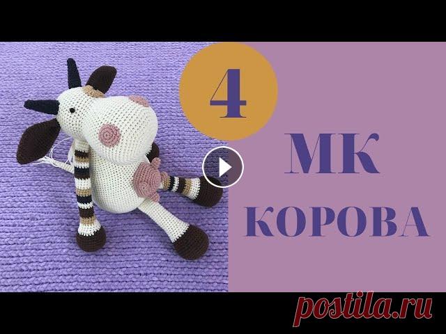 ♥♥ КОРОВА ♥ МК ♥ часть 4 ♥♥ Сегодня свяжем уши, рога, ноздри и пятнышко на глаз ♥ Автор: Steep&Haak #crochet #crocheting #handmade #игрушкикрючком #амигуруми...
