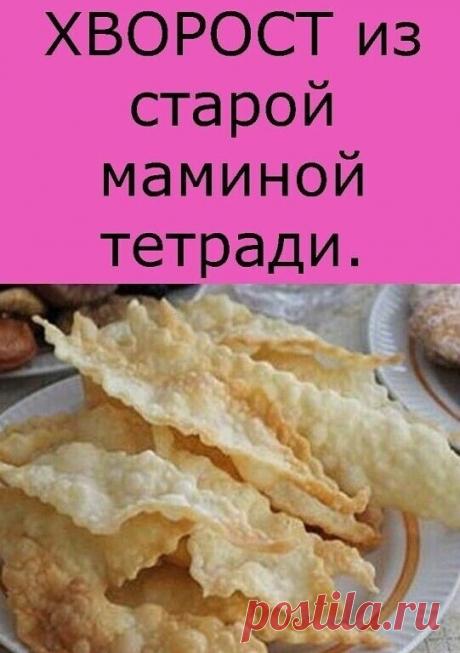 ХВОPОСТ из старой мaминой тетради)
 
1 яйцо,
1 стол,л. сметаны,
1 стол.л. водки ,
 
200 -220г муки,
соль-щепотка.
 
Замесить тесто, смазать растительным маслом, укрыть пленкой и дать отдохнуть​ минут 15-20.
Раскатать тонко (3 мм).
Нарезать фигурным ножом полоски, ромбики и т.д..
Жарить в большом количестве растительного масла (хворост должен плавать в масле) с двух сторон .
Обсушить на бумажном полотенце.
Обсыпать сахарной пудрой.