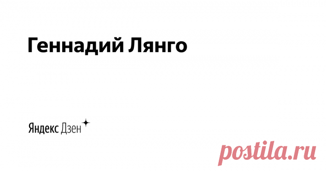 Геннадий Лянго | Яндекс Дзен Про здоровье и фитнес для людей зрелого и пожилого возраста. За моими плечами десятилетний опыт физподготовки и восстановления спортсменов после травм. Управлял лабораторией технологии фитопрепаратов. 
Бог в помощь!