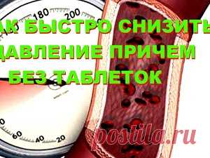 Как быстро понизить давление