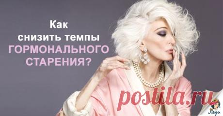 Как снизить темпы гормонального старения? Советы для женщин, которым за 40