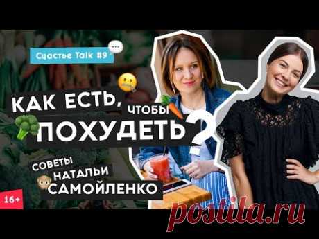 Наталья Самойленко - Диета или правильное питание? | Как похудеть? | Счастье Talk #9 | 16+