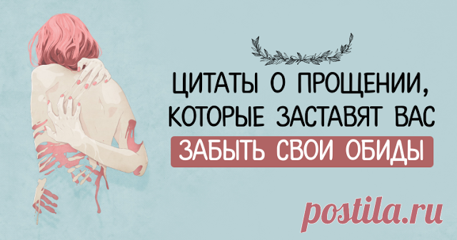 Меткие цитаты про прощение Чувство обиды - это как будто пить яд и ждать смерти врага.
