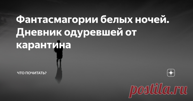 Фантасмагории белых ночей. Дневник одуревшей от карантина Романтика белых ночей сменилась в карантинном году фантасмагоричностью. Питерские летучие мыши – собратья китайских крылатых злодеев, якобы ставших разносчиками страшной заразы, охватившей мир – носились совершенно нескрываемые жиденьким сумеречным светом. Жутковатый танец маленьких вампиров над двором колодцем напрочь отбивал желание насладиться запахом цветущей сирени на уютной скамеечке под