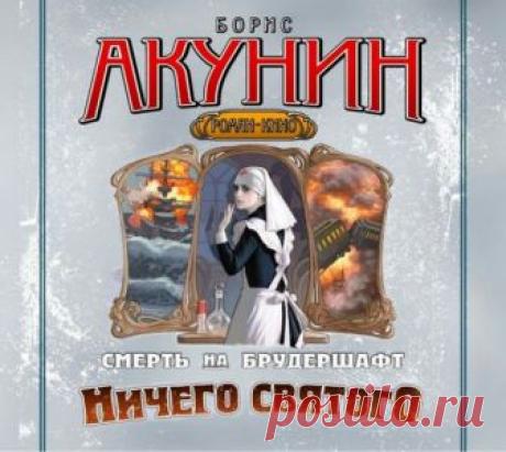 Борис Акунин «Ничего святого»