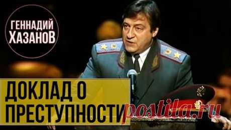 Геннадий Хазанов - Доклад о преступности (Юбилей МХАТа, 1998 г.)