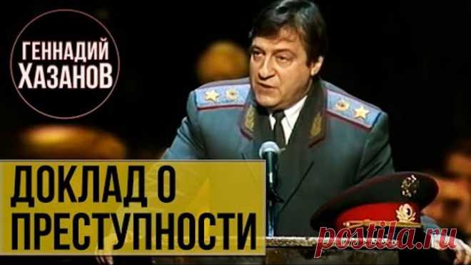 Геннадий Хазанов - Доклад о преступности (Юбилей МХАТа, 1998 г.)