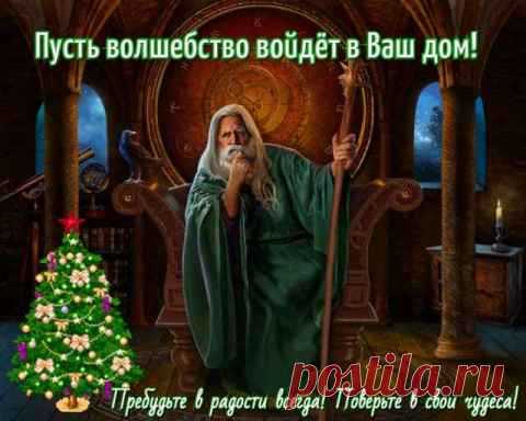 Учитель Мэрлин - Пусть чудеса войдут в ваш дом + ПРАКТИКА. 3.01. – СОТВОРЧЕСТВО В СВЕТЕ, пользователь Татьяна Бабаян | Группы Мой Мир